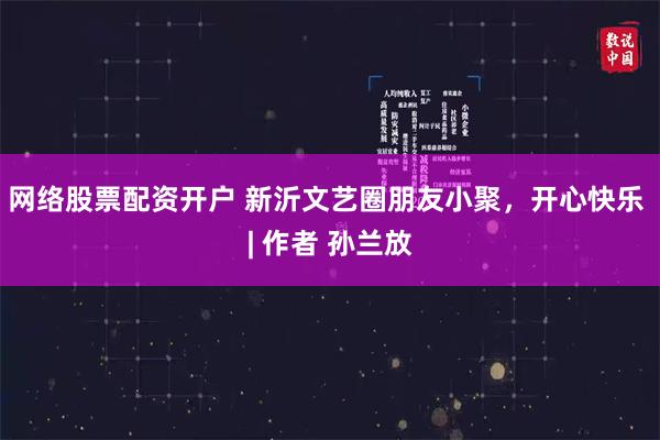 网络股票配资开户 新沂文艺圈朋友小聚，开心快乐 | 作者 孙兰放