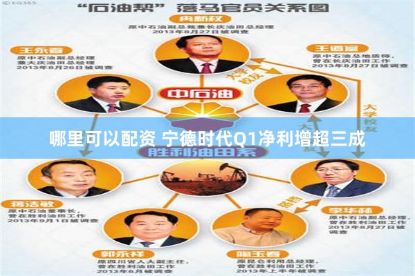 哪里可以配资 宁德时代Q1净利增超三成