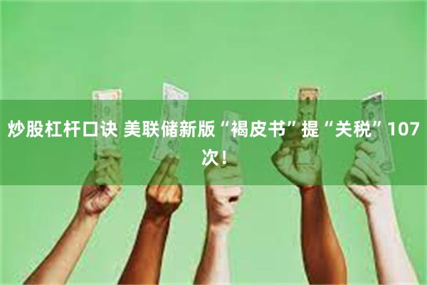 炒股杠杆口诀 美联储新版“褐皮书”提“关税”107次！