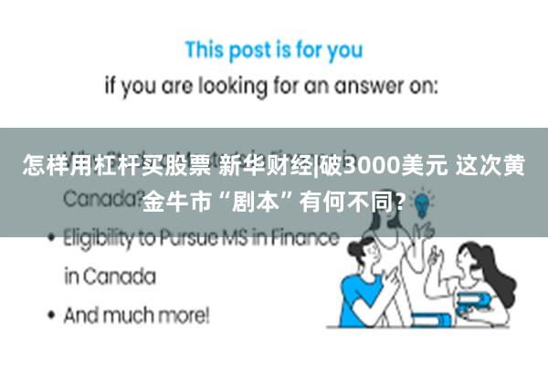 怎样用杠杆买股票 新华财经|破3000美元 这次黄金牛市“剧本”有何不同？