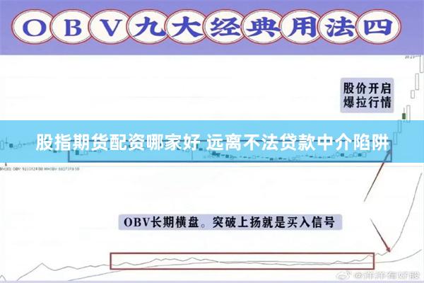 股指期货配资哪家好 远离不法贷款中介陷阱