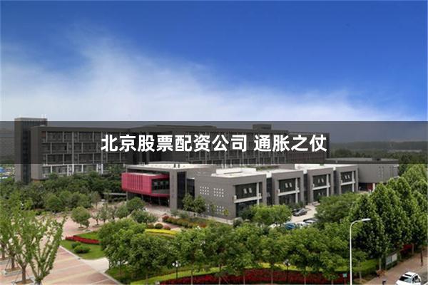 北京股票配资公司 通胀之仗