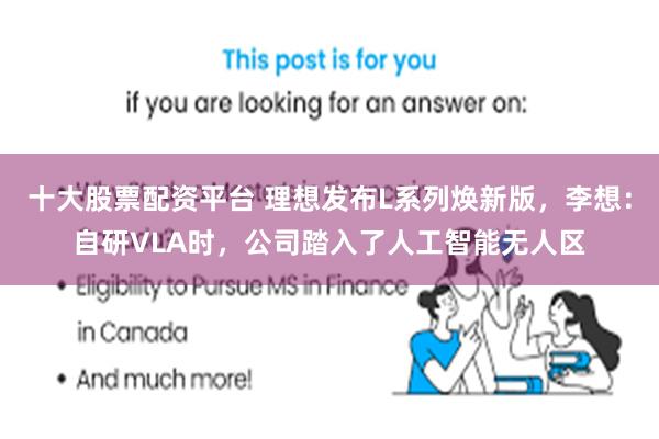 十大股票配资平台 理想发布L系列焕新版，李想：自研VLA时，公司踏入了人工智能无人区