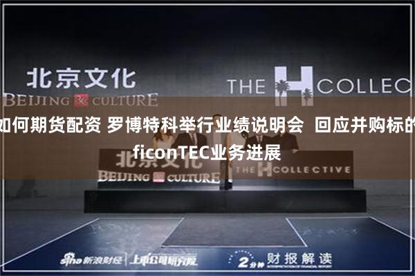如何期货配资 罗博特科举行业绩说明会  回应并购标的ficonTEC业务进展