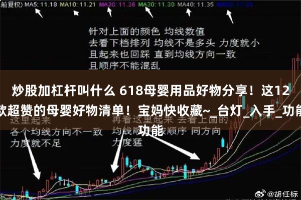 炒股加杠杆叫什么 618母婴用品好物分享！这12款超赞的母婴好物清单！宝妈快收藏~_台灯_入手_功能