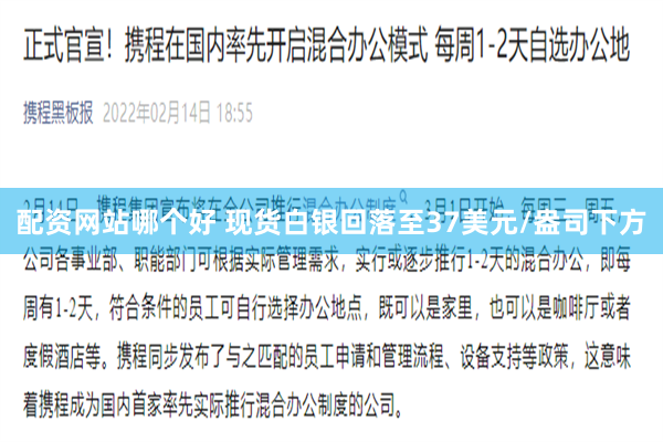 配资网站哪个好 现货白银回落至37美元/盎司下方