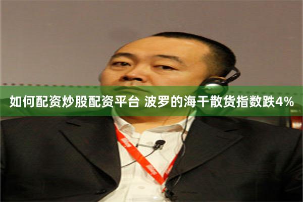 如何配资炒股配资平台 波罗的海干散货指数跌4%